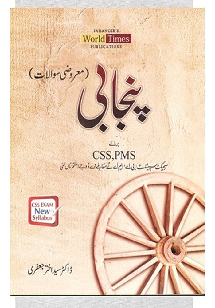 Punjabi Marozi Sawalat (CSS/PMS)